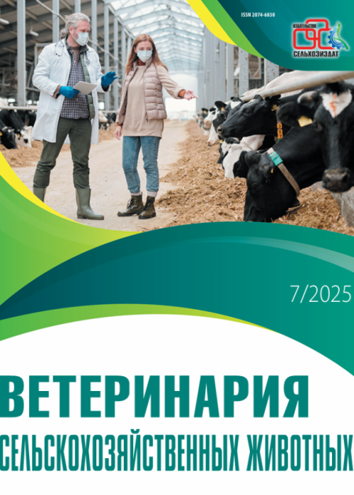 Ветеринария сельскохозяйственных животных, № 7, 2025