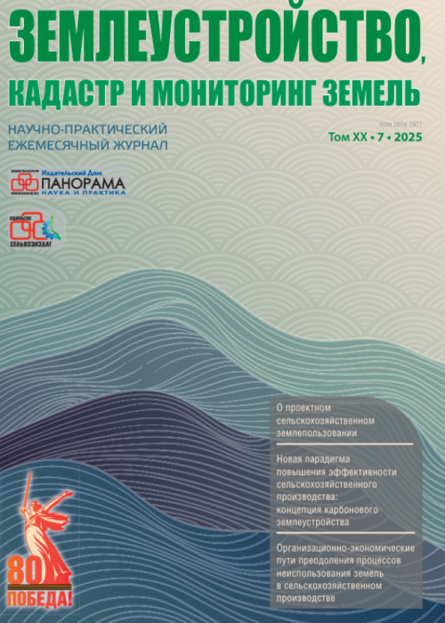 Землеустройство, кадастр и мониторинг земель, № 7, 2025