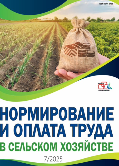 Нормирование и оплата труда в сельском хозяйстве, № 7, 2025