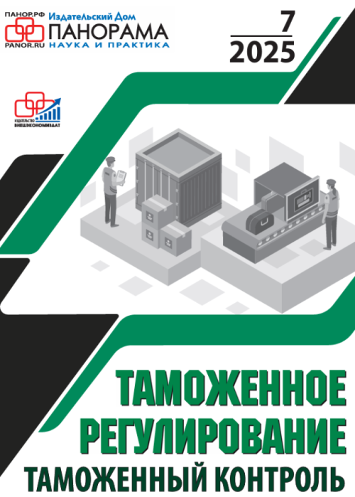 Таможенное регулирование. Таможенный контроль, № 7, 2025
