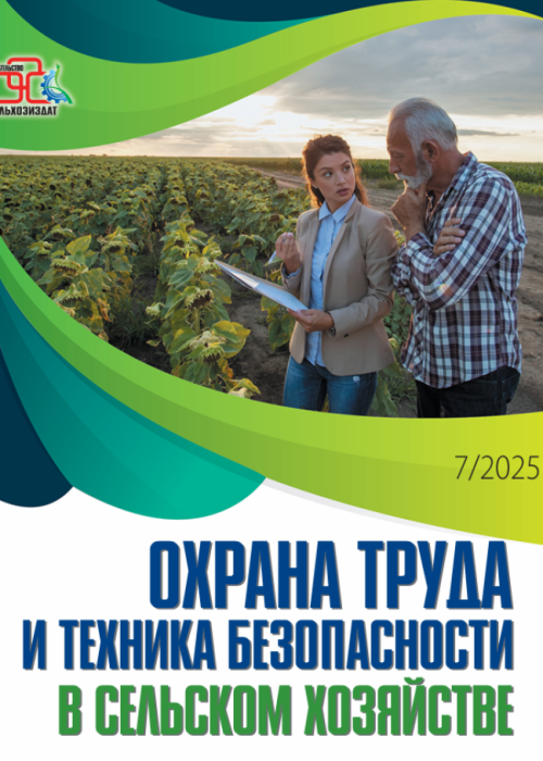 Охрана труда и техника безопасности в сельском хозяйстве, № 7, 2025