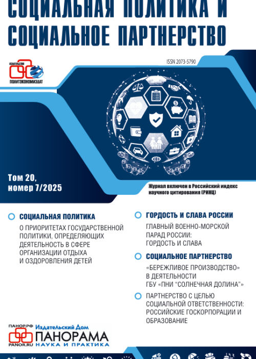 Социальная политика и социальное партнерство, № 7, 2025