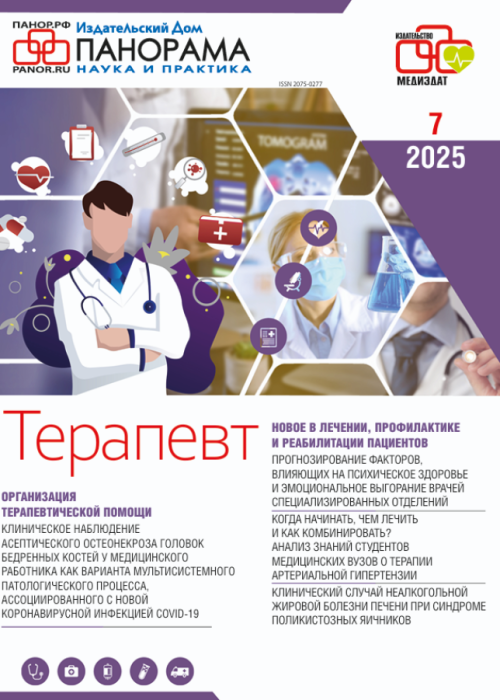 Терапевт, № 7, 2025