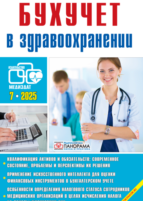 Бухучет в здравоохранении, № 7, 2025