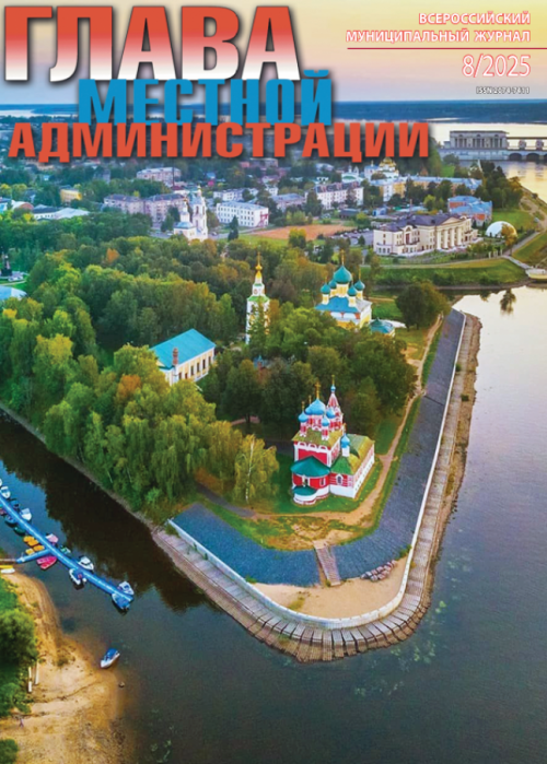 Глава местной администрации, № 8, 2025