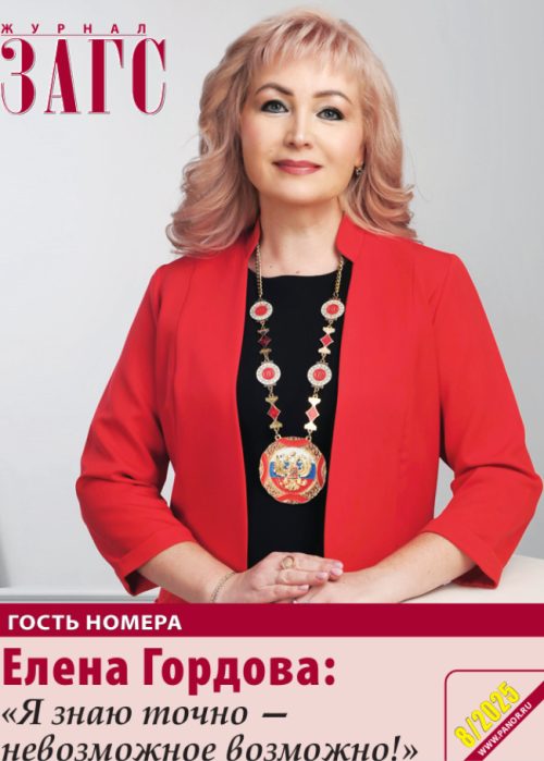 ЗАГС, № 8, 2025