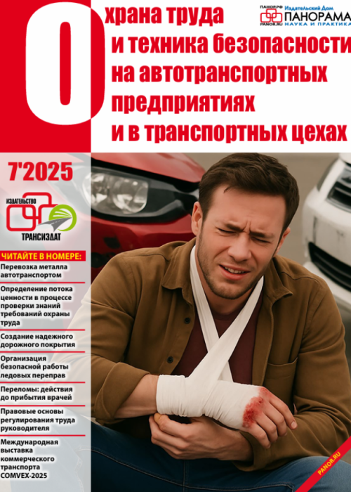 Охрана труда и техника безопасности на автотранспортных предприятиях и в транспортных цехах, № 7, 2025