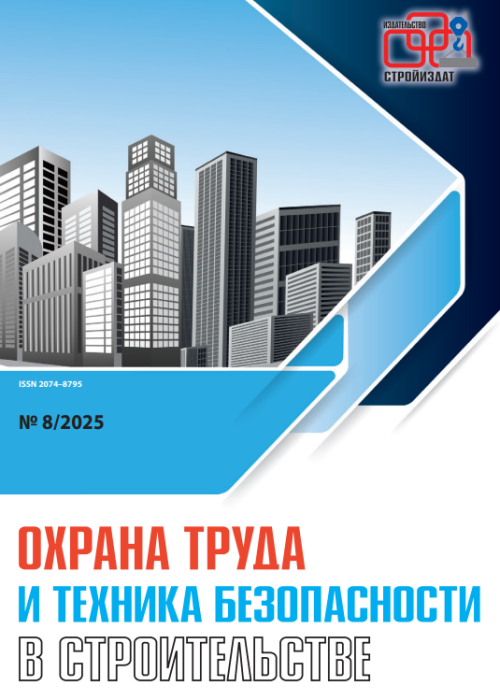 Охрана труда и техника безопасности в строительстве, № 8, 2025