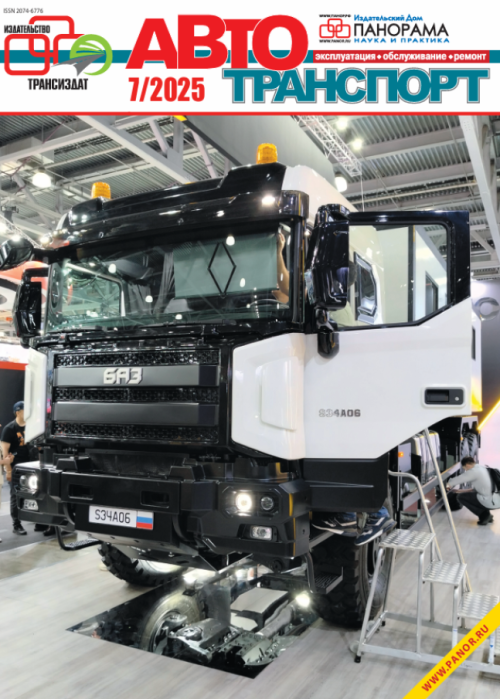 Автотранспорт: эксплуатация-обслуживание-ремонт, № 7, 2025