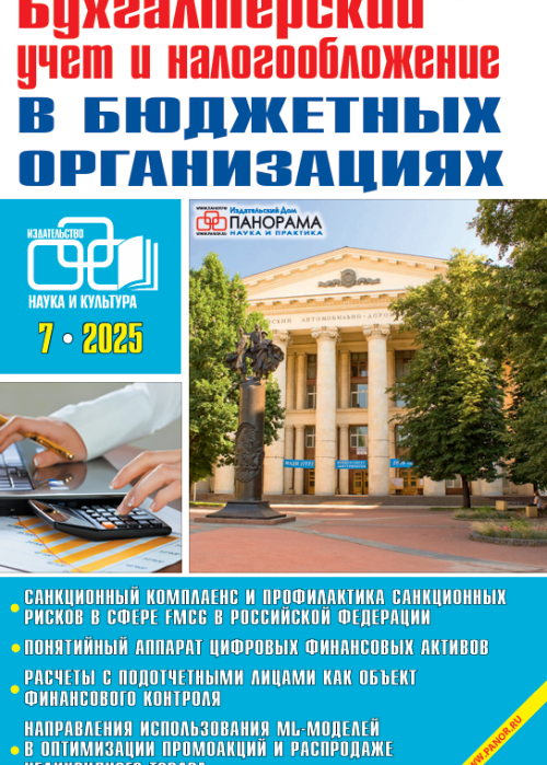 Бухгалтерский учет и налогообложение в бюджетных организациях, № 7, 2025