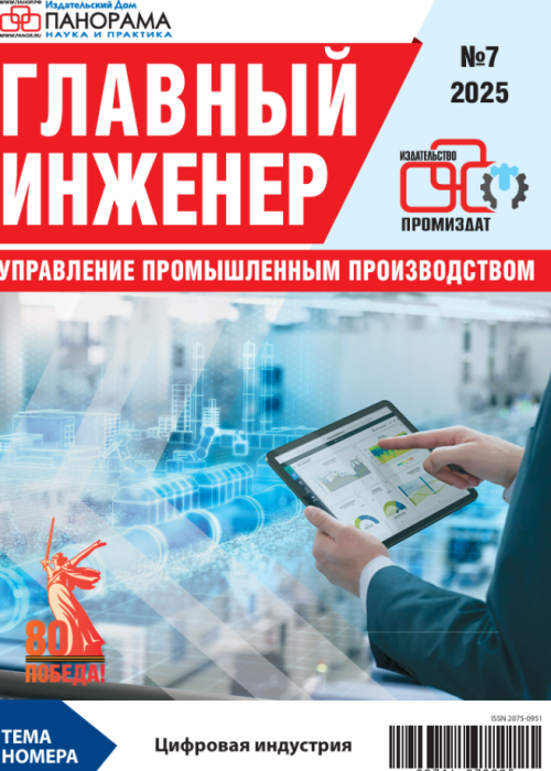 Главный инженер. Управление промышленным производством, № 7, 2025