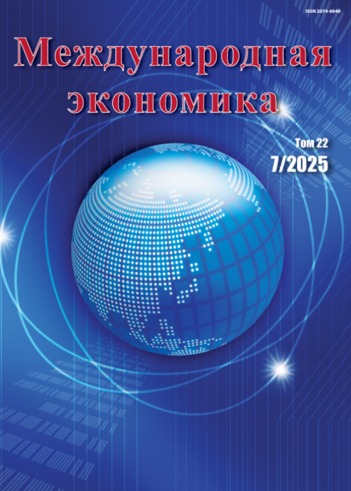 Международная экономика, № 7, 2025