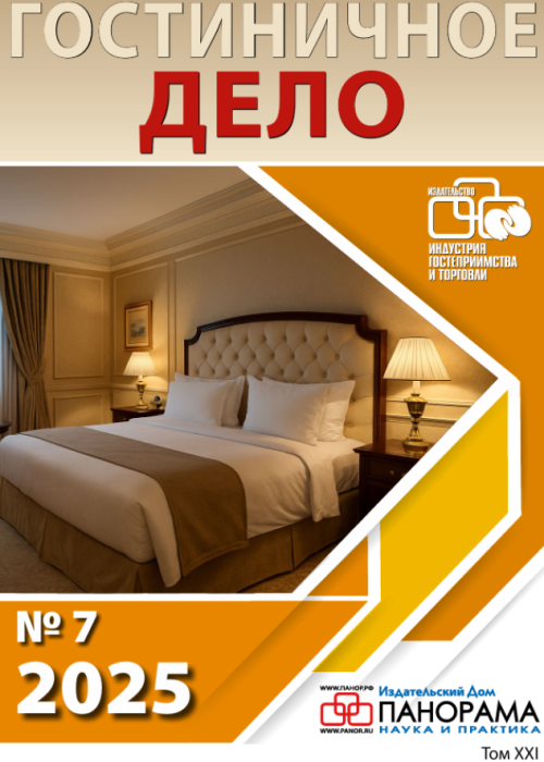 Гостиничное дело, № 7, 2025