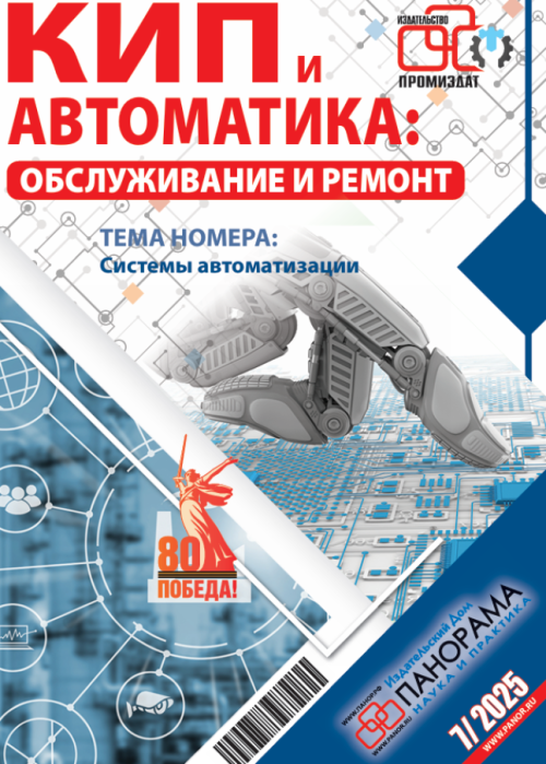 КИП и автоматика: обслуживание и ремонт, № 7, 2025
