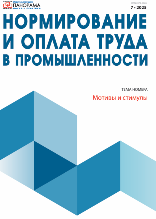 Нормирование и оплата труда в промышленности, № 7, 2025