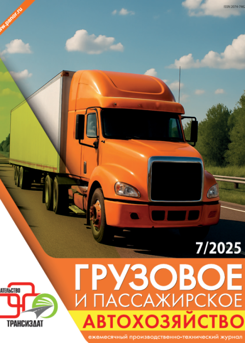 Грузовое и пассажирское автохозяйство, № 7, 2025