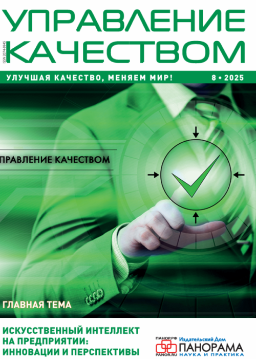 Управление качеством, № 8, 2025