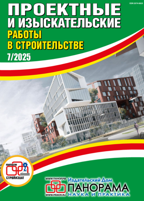 Проектные и изыскательские работы в строительстве, № 7, 2025