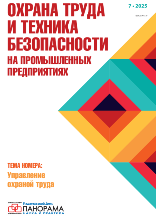 Охрана труда и техника безопасности на промышленных предприятиях, № 7, 2025