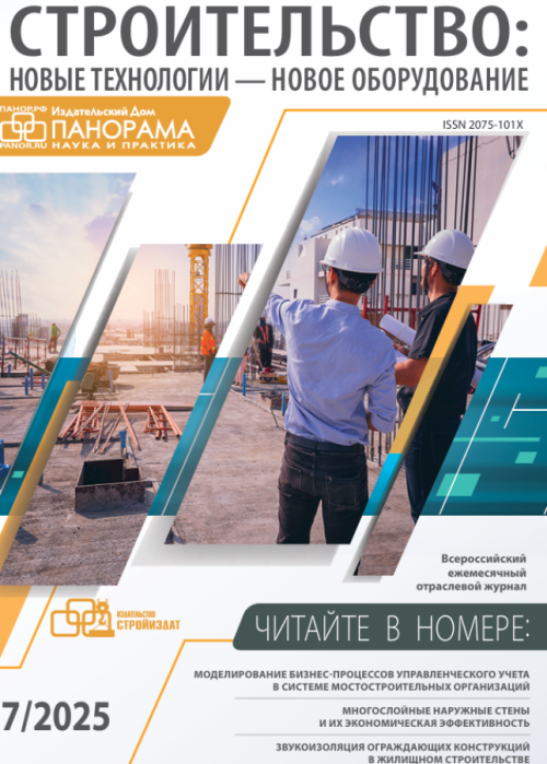 Строительство: новые технологии - новое оборудование, № 7, 2025
