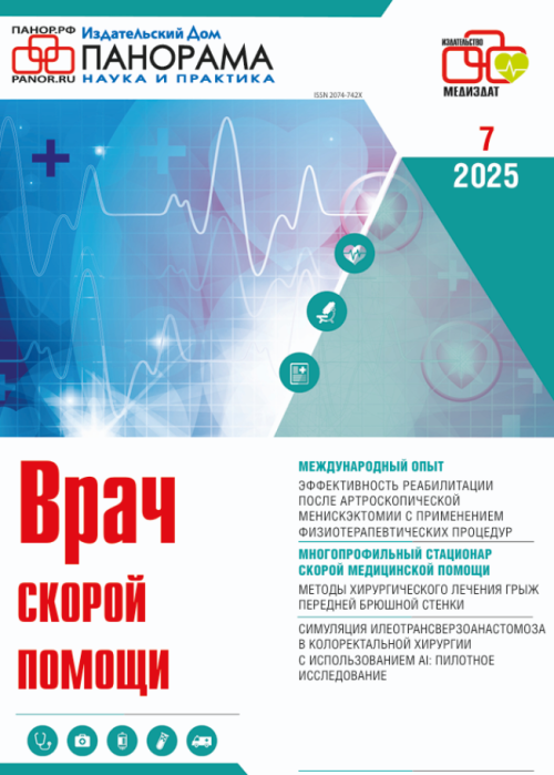 Врач скорой помощи, № 7, 2025