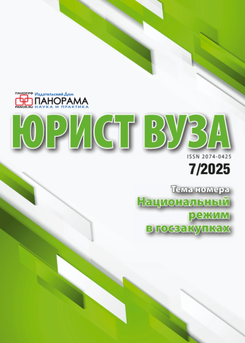 Юрист ВУЗа, № 7, 2025