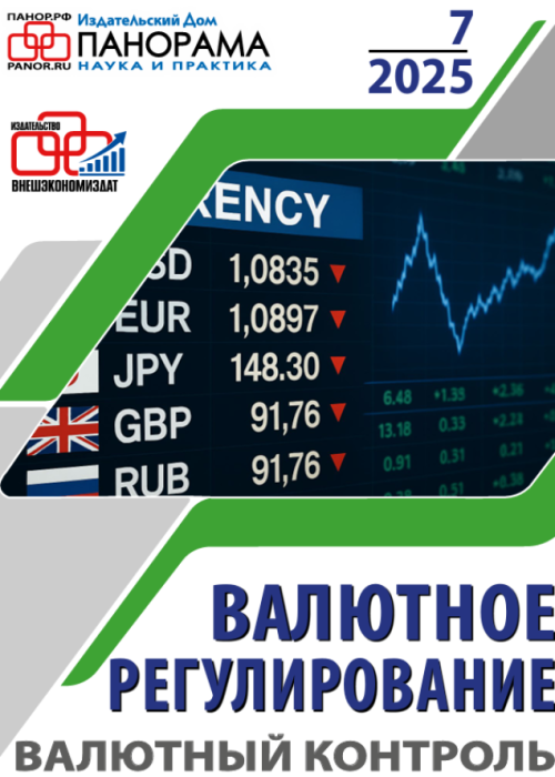 Валютное регулирование. Валютный контроль, № 7, 2025