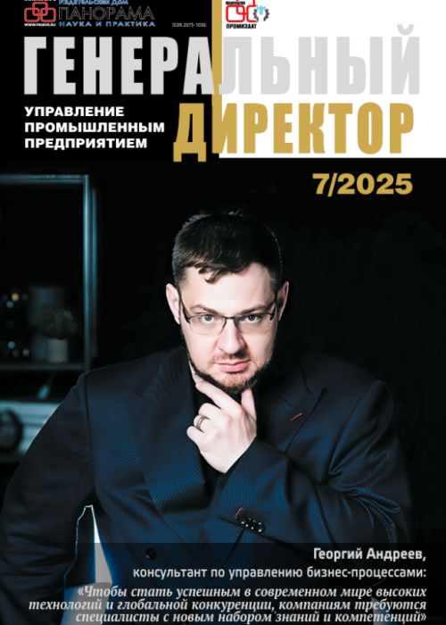 Генеральный директор. Управление промышленным предприятием, № 7, 2025