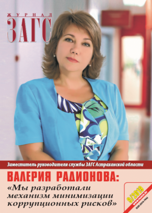 ЗАГС, № 9, 2019