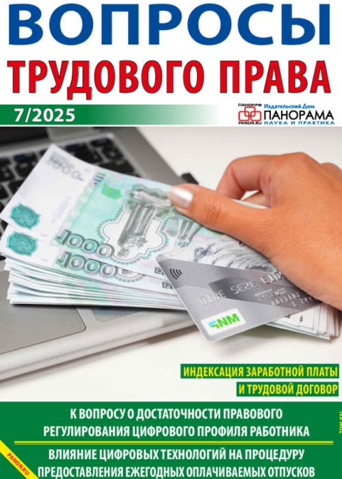 Вопросы трудового права, № 7, 2025