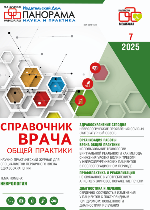 Справочник врача общей практики, № 7, 2025