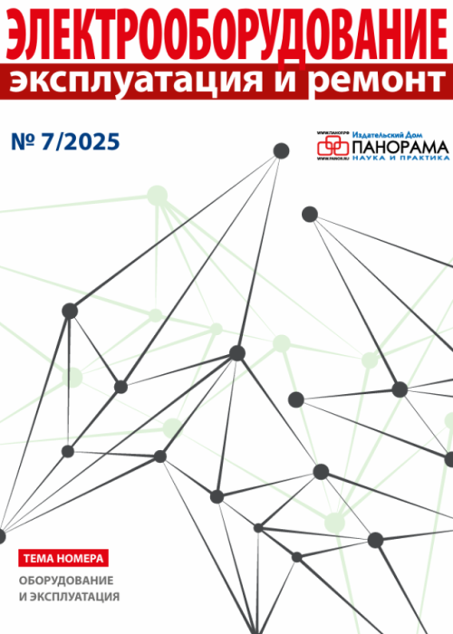 Электрооборудование: эксплуатация и ремонт, № 7, 2025