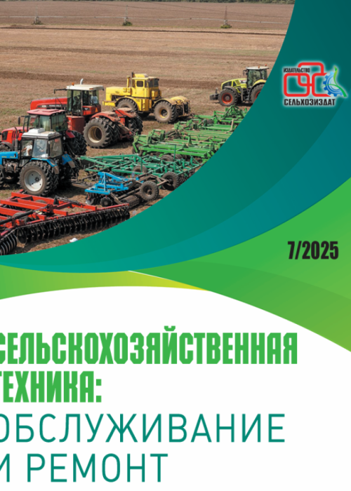 Сельскохозяйственная техника: обслуживание и ремонт, № 7, 2025