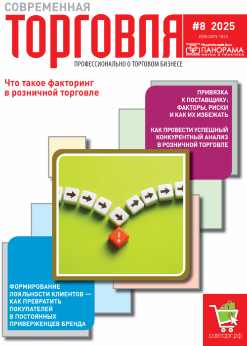 Современная торговля, № 8, 2025