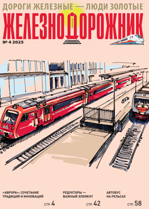 Железнодорожник, № 4, 2025