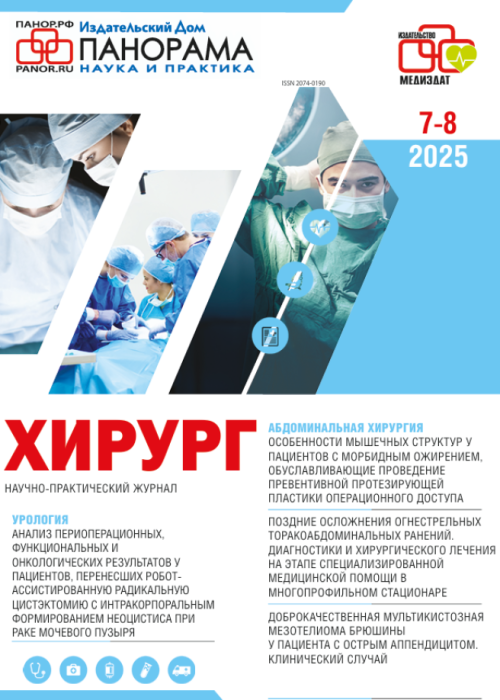 Хирург, № 4, 2025