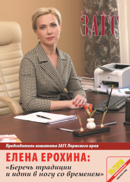 ЗАГС, № 10, 2019