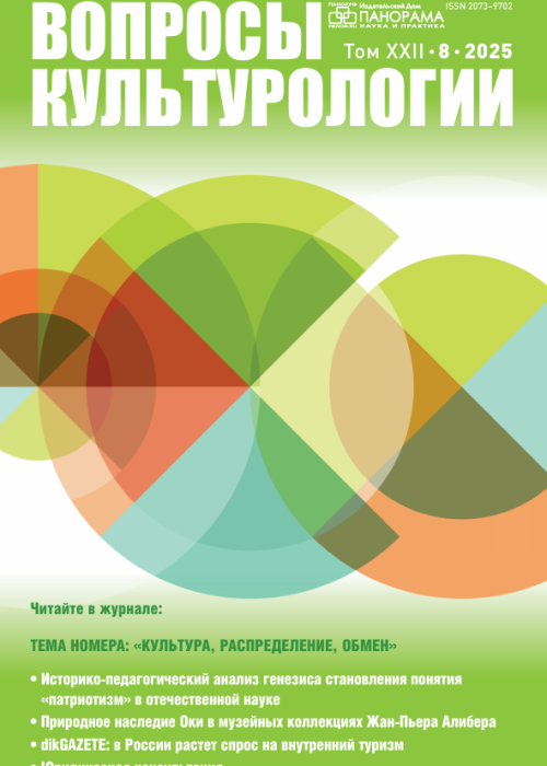 Вопросы культурологии, № 8, 2025
