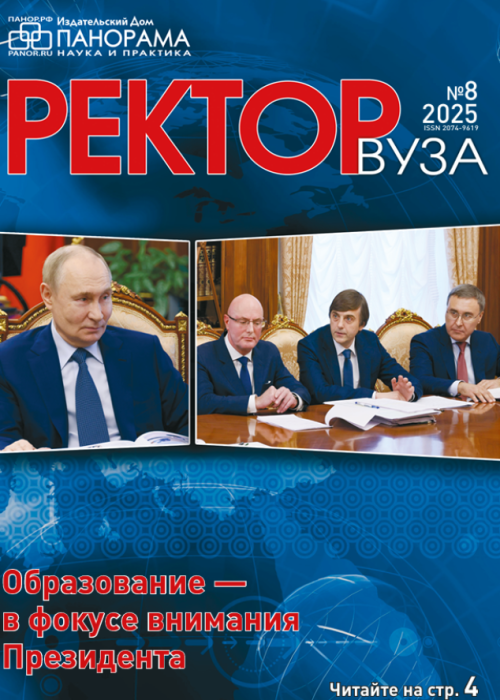 Ректор ВУЗа, № 8, 2025