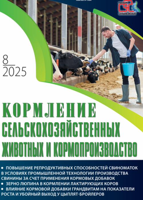 Кормление сельскохозяйственных животных и кормопроизводство, № 8, 2025