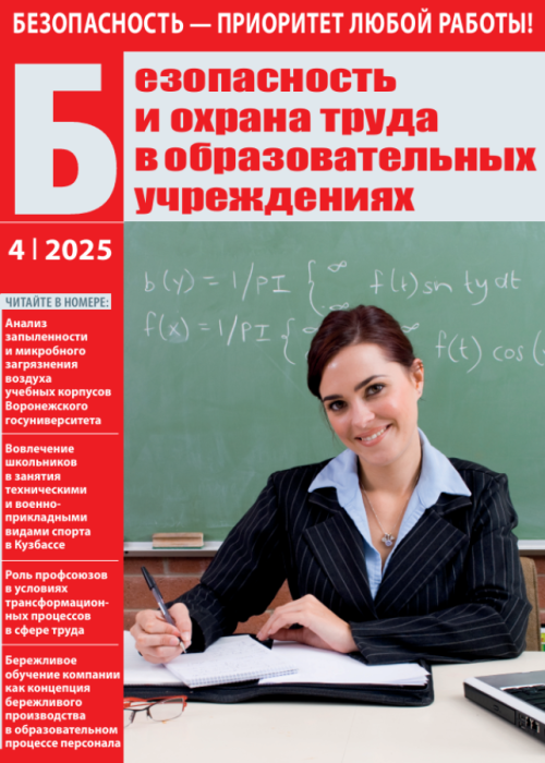Безопасность и охрана труда в образовательных учреждениях, № 4, 2025