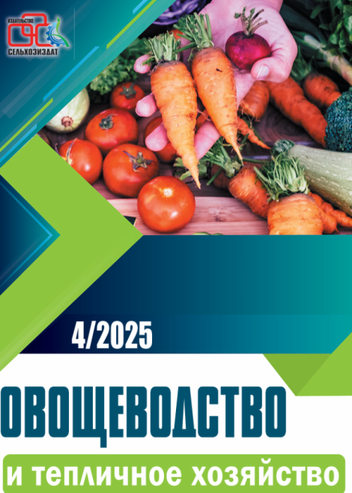 Овощеводство и тепличное хозяйство, № 4, 2025