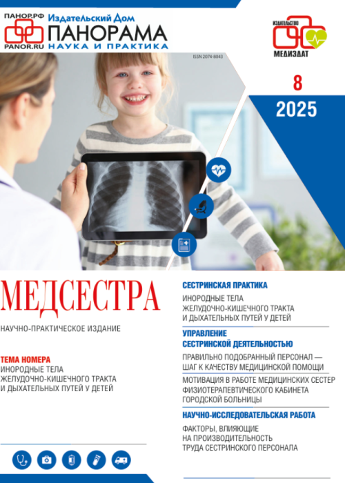 Медсестра, № 8, 2025