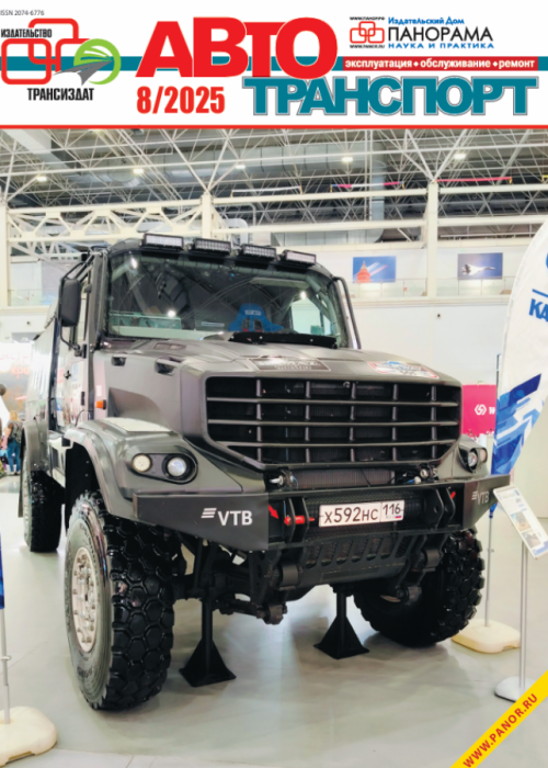 Автотранспорт: эксплуатация-обслуживание-ремонт, № 8, 2025