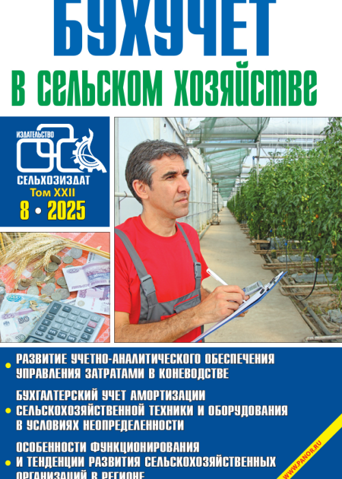 Бухучет в сельском хозяйстве, № 8, 2025