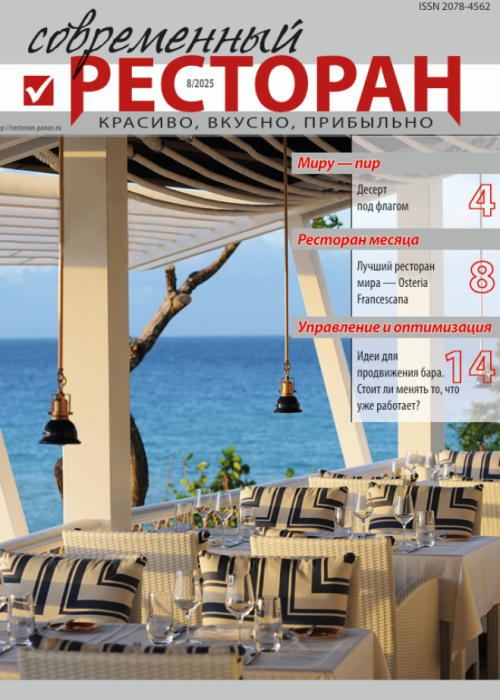 Современный ресторан, № 8, 2025