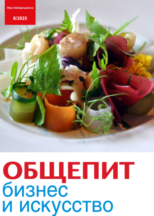 Общепит: бизнес и искусство, № 8, 2025