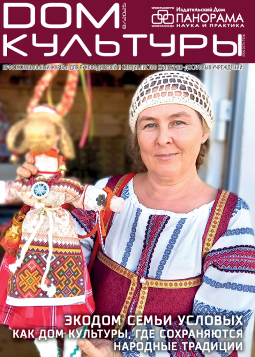 Дом культуры, № 8, 2025