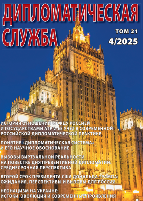 Дипломатическая служба, № 4, 2025