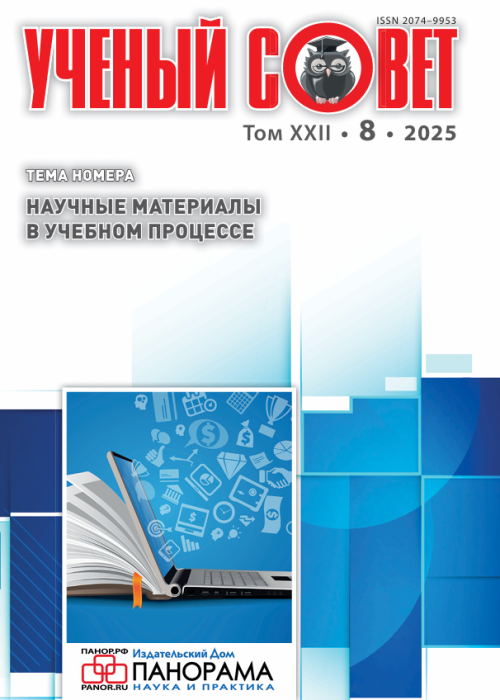 Ученый совет, № 8, 2025